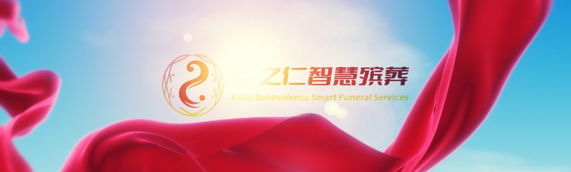 东莞中堂镇孝之仁智慧殡葬陵墓园服务系统平台